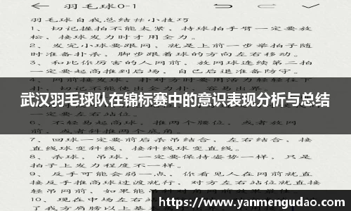 武汉羽毛球队在锦标赛中的意识表现分析与总结