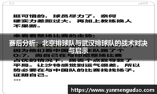 赛后分析：北京排球队与武汉排球队的战术对决与启示
