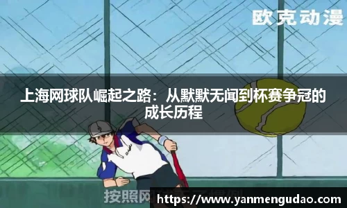 上海网球队崛起之路：从默默无闻到杯赛争冠的成长历程