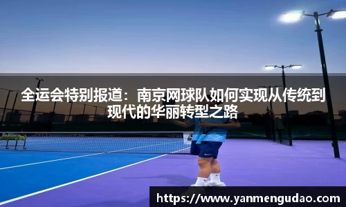 全运会特别报道：南京网球队如何实现从传统到现代的华丽转型之路