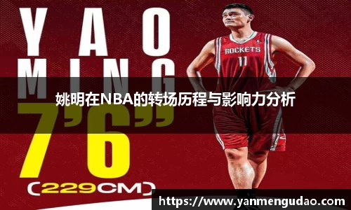 姚明在NBA的转场历程与影响力分析