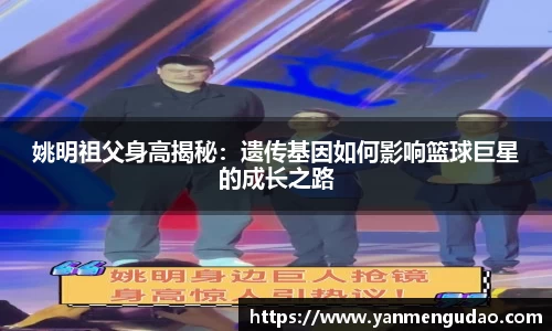 姚明祖父身高揭秘：遗传基因如何影响篮球巨星的成长之路