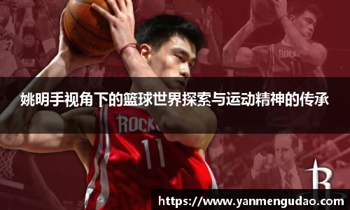 姚明手视角下的篮球世界探索与运动精神的传承