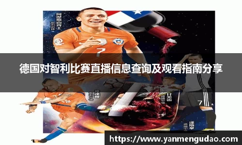 德国对智利比赛直播信息查询及观看指南分享