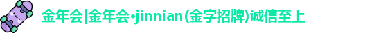 金年会